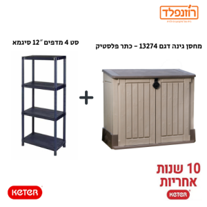בנאדל -סט מחסן גינה דגם 13274 - כתר פלסטיק + סט 4 מדפים 12″ סיגמא בנאדל -סט מחסן גינה דגם 13274 - כתר פלסטיק + סט 4 מדפים 12″ סיגמא