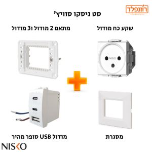 באנדל - מארז טריפל מודול USB סופר מהיר, שקע כח, מתאם ומסגרת SEE לבנה 3 מודול ניסקו סוויץ' Nisko switches