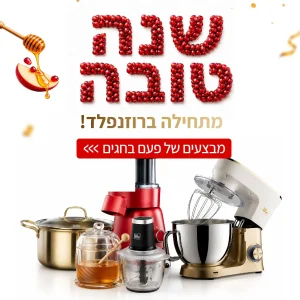 מבצעי ראש השנה 2026